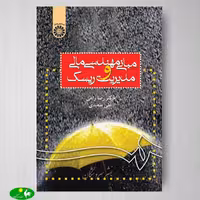 مبانی مهندسی مالی و مدیریت ریسك اثر دکتر رضا راعی و علی سعیدی از انتشارات سمت