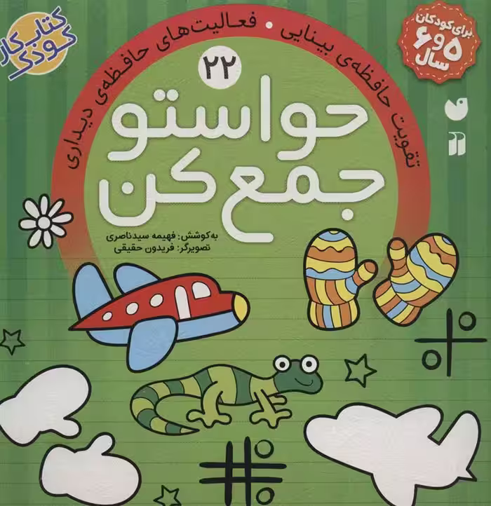 حواستو جمع کن 22 (تقویت حافظه ی بینایی، فعالیت های حافظه ی دیداری)Zekr