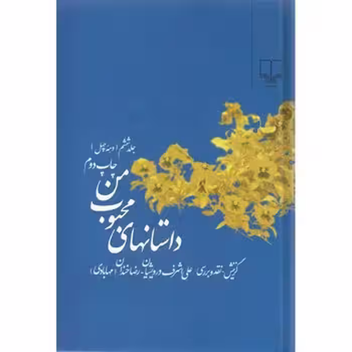داستان‌های محبوب من (جلد6): دهه چهل | مرکز فرهنگی آبی