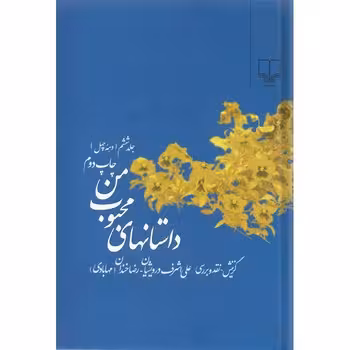 داستان‌های محبوب من (جلد6): دهه چهل | مرکز فرهنگی آبی