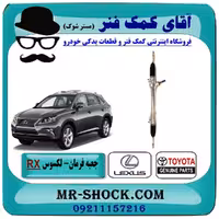جعبه فرمان لکسوس RX مدل2010-2015 برند اصلی تویوتا جنیون با تضمین اصالت
