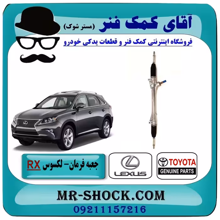 جعبه فرمان لکسوس RX مدل2010-2015 برند اصلی تویوتا جنیون با تضمین اصالت