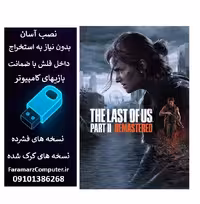 فلش 128 گیگ با بازی The Last of Us Part II Remastered