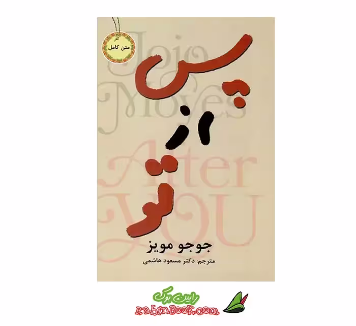 کتاب پس از تو اثر جوجو مویز – متن کامل