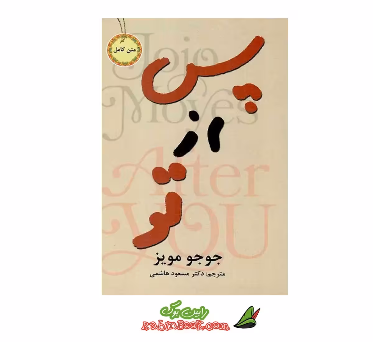 کتاب پس از تو اثر جوجو مویز – متن کامل