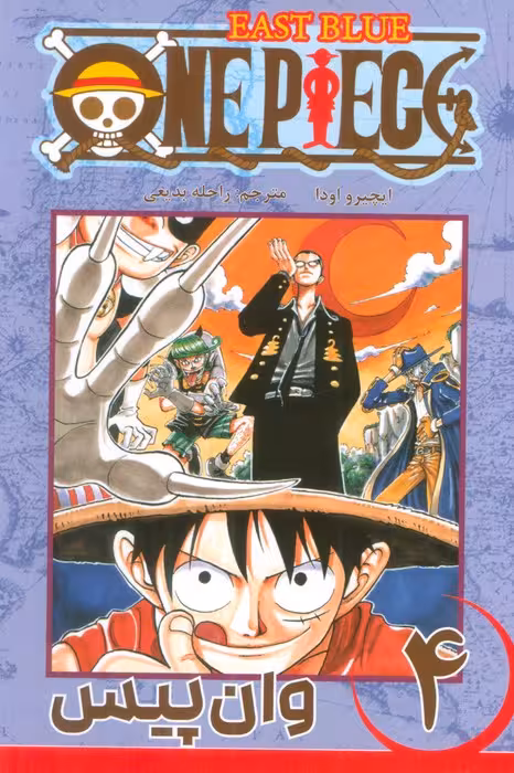 مانگا فارسی وان پیس 4 (ONE PIECE)،(کمیک استریپ) - ناشربوک | خرید آنلاین کتاب