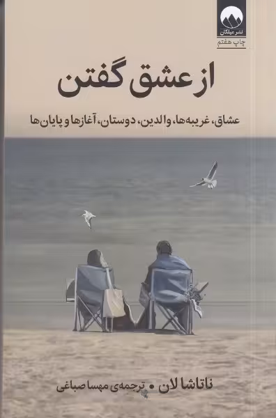 از عشق گفتن | ناتاشا لان | مترجم: مهسا صباغی | انتشارات میلکان