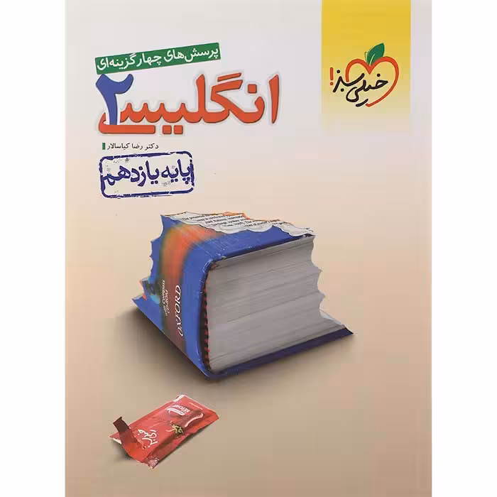 کتاب پرسش های چهار گزینه ای زبان انگلیسی یازدهم انتشارات خیلی سبز