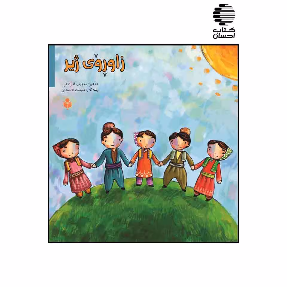 زاوروی ژیر