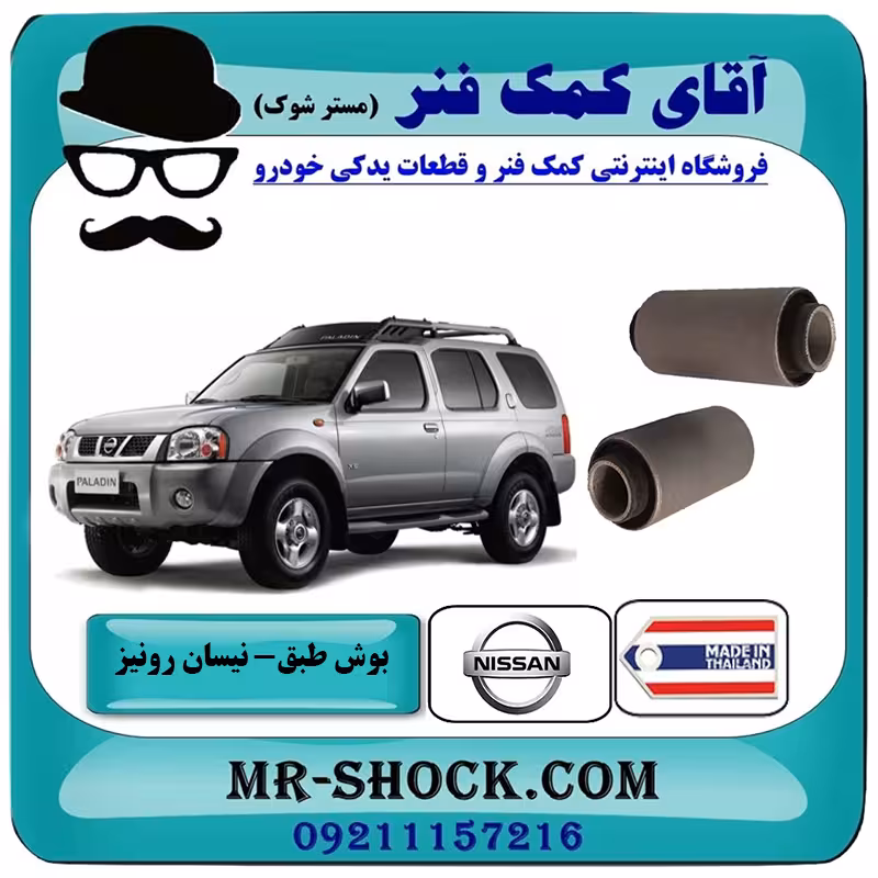 بوش طبق پایین نیسان رونیز برند ساخت تایلند/تایوان