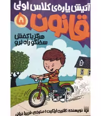 آتیش پاره ی کلاس اولی قانون 5