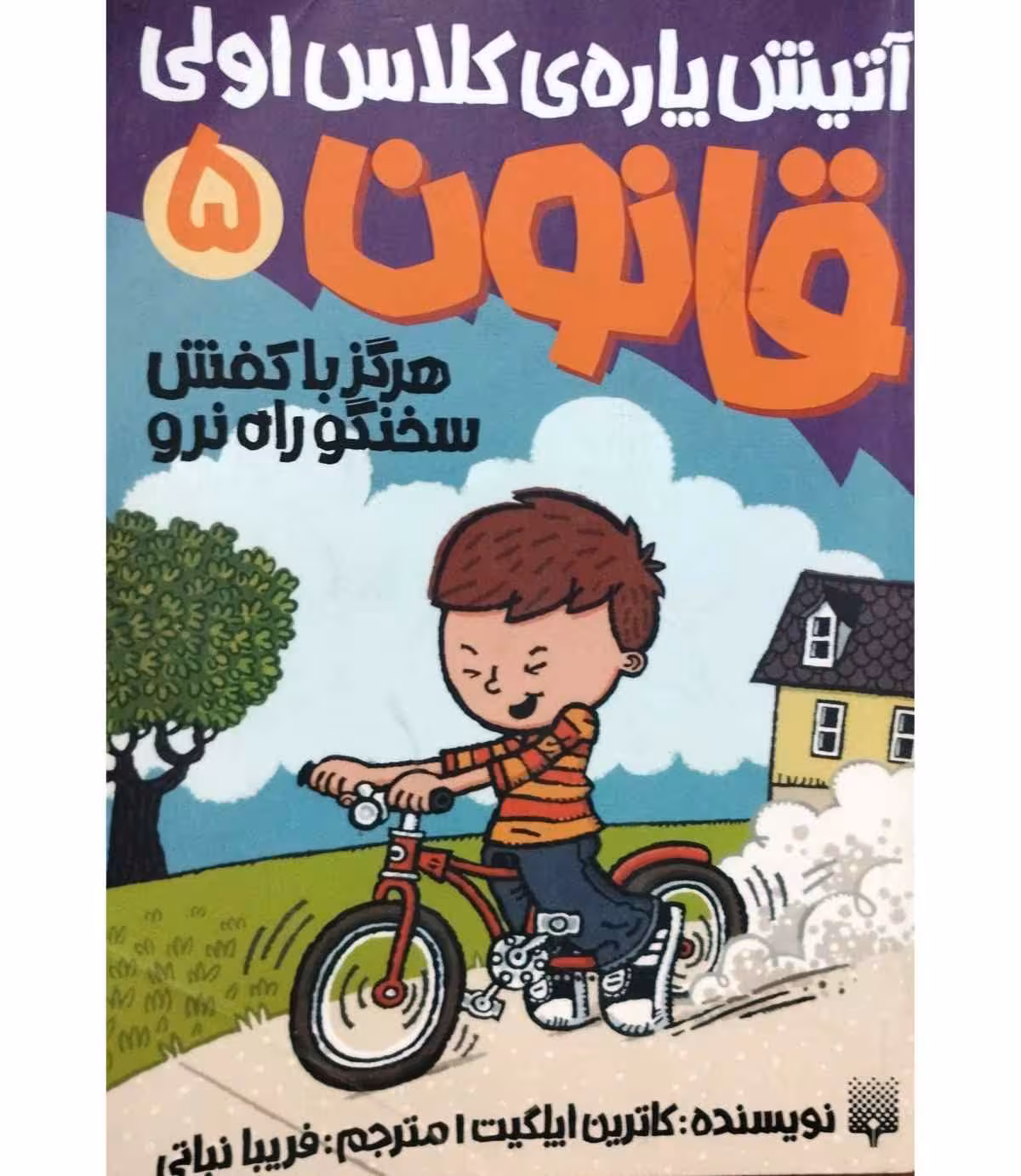 آتیش پاره ی کلاس اولی قانون 5