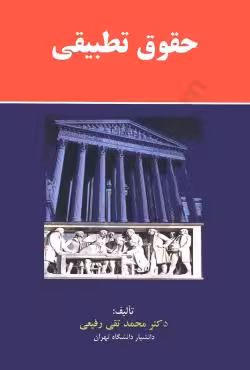 حقوق تطبیقی