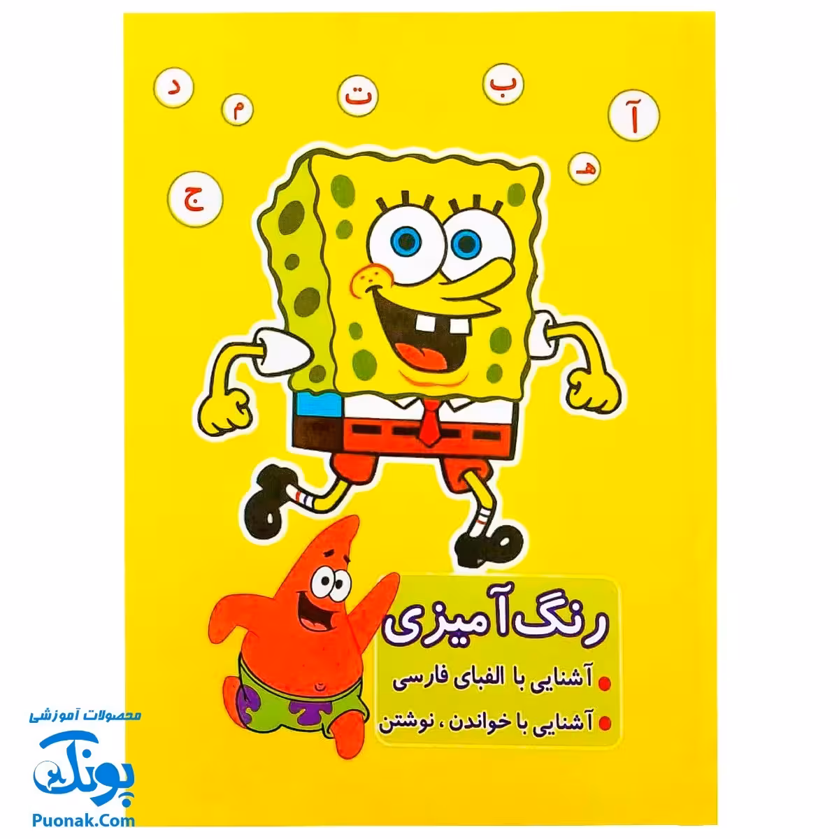 کتاب رنگ آمیزی آشنایی با الفبای فارسی ، آشنایی با خواندن و نوشتن طرح باب اسفنجی