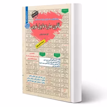 کتاب استخدامی قانون مبارزه با پول شویی (میرزایی - سامان سنجش)