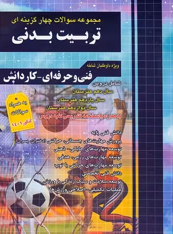 چهارخونه ؛ مجموعه سوالات چهار گزینه‌ای کاردانی تربیت بدنی (1401)