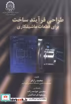 قیمت و خرید کتاب طراحی فرآیند ساخت برای قطعات ماشینکاری | ایده بوک