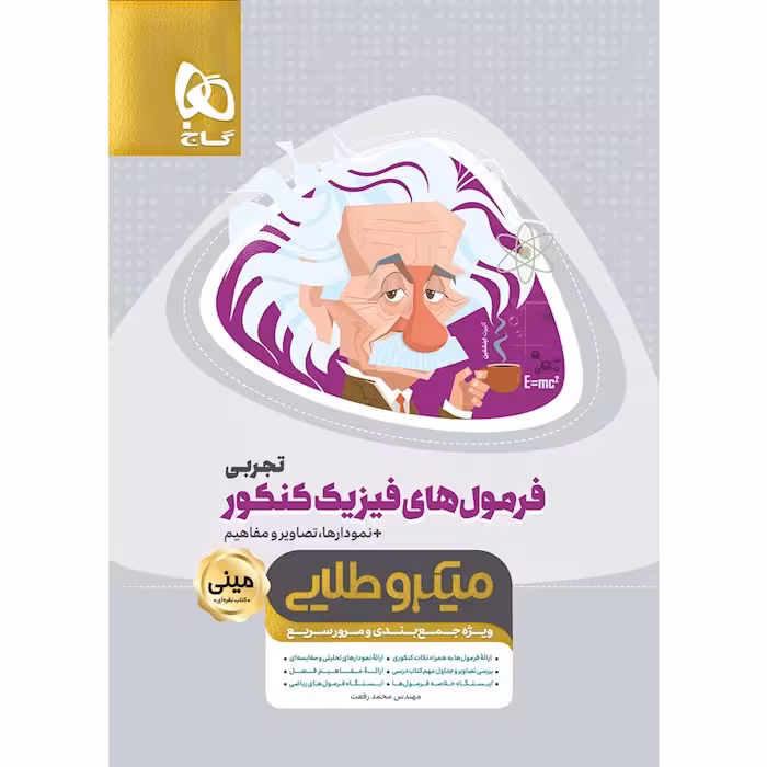 فرمول های فیزیک جامع کنکور تجربی مینی میکرو طلایی گاج