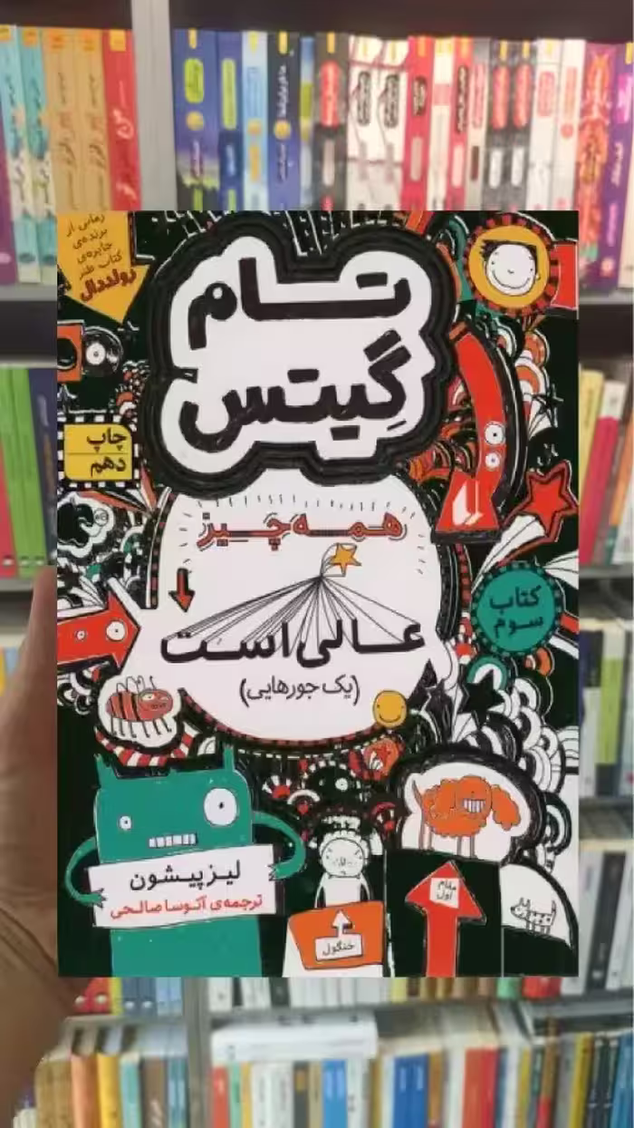 تام گیتس : همه چیز عالی است افق