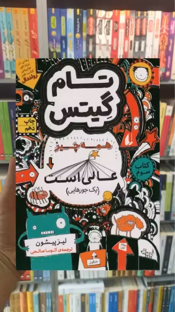 تام گیتس : همه چیز عالی است افق