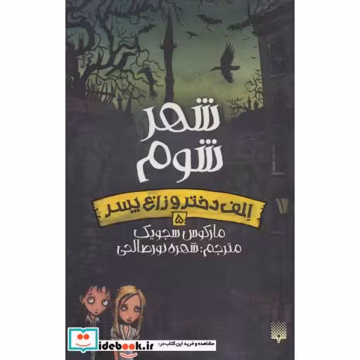کتاب الف دختر و زاغ پسر 5