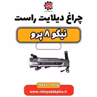 چراغ دیلایت راست تیگو 8 پرو