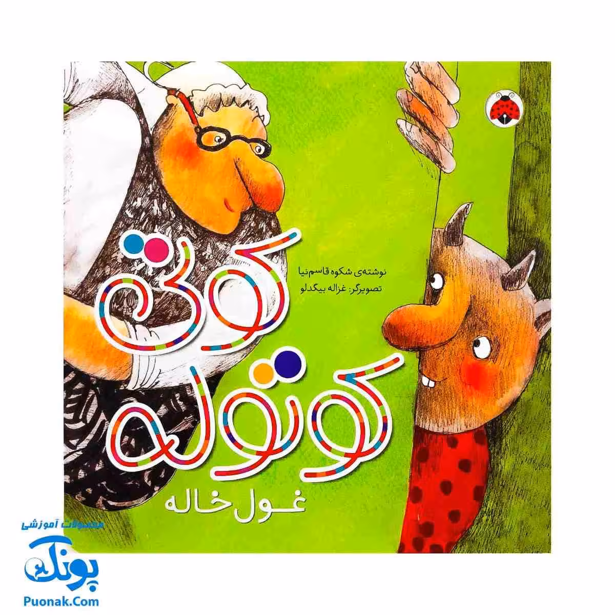 کوتی کوتوله غول خاله