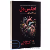 کتاب اطلس دل اثر برنه براون انتشارات آذربیان