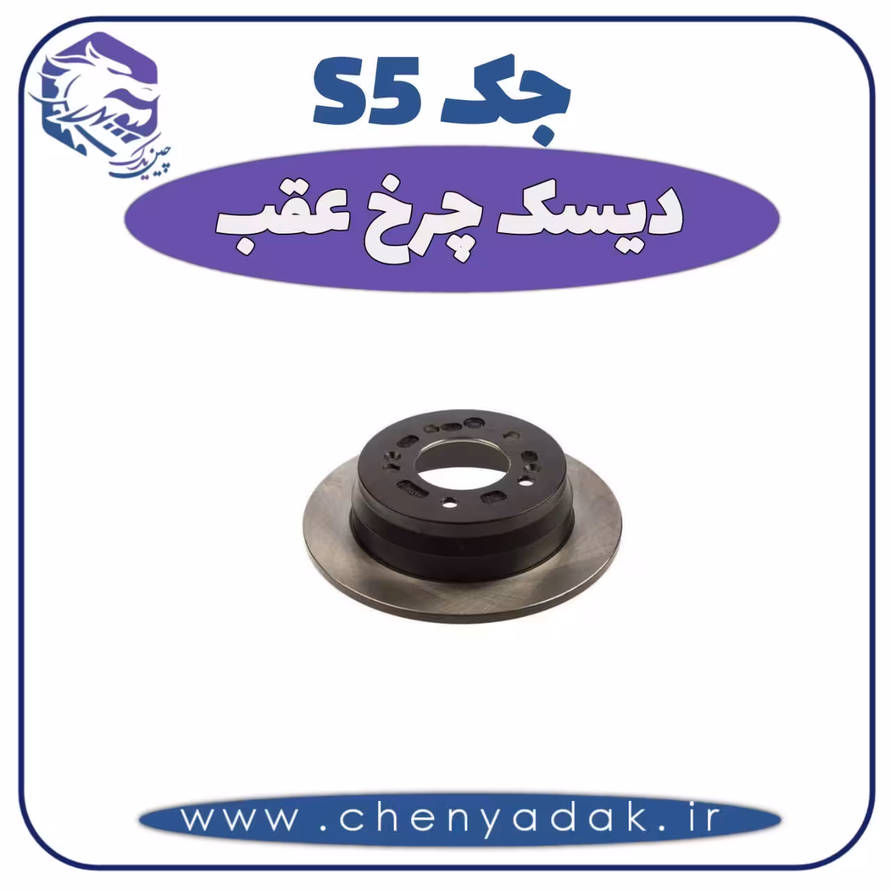 دیسک چرخ عقب جک S5