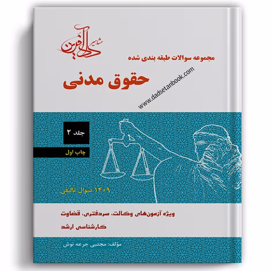 تست مدنی جرعه نوش جلد دوم