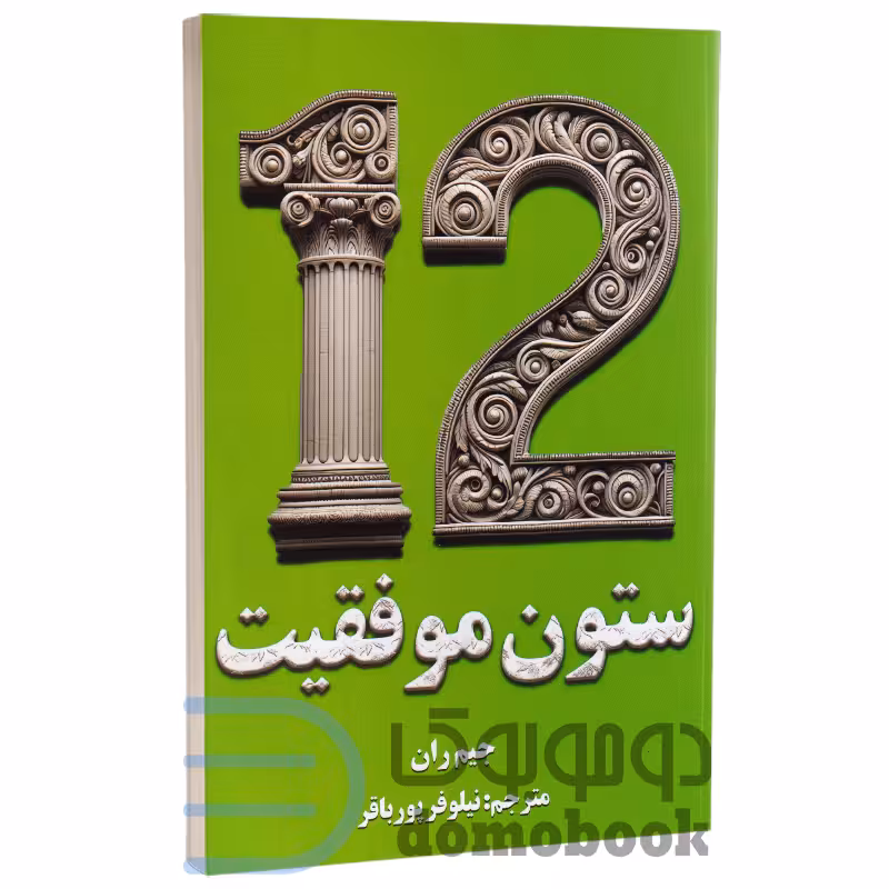 کتاب 12 ستون برای موفقیت اثر جیم ران انتشارات پارس اندیش