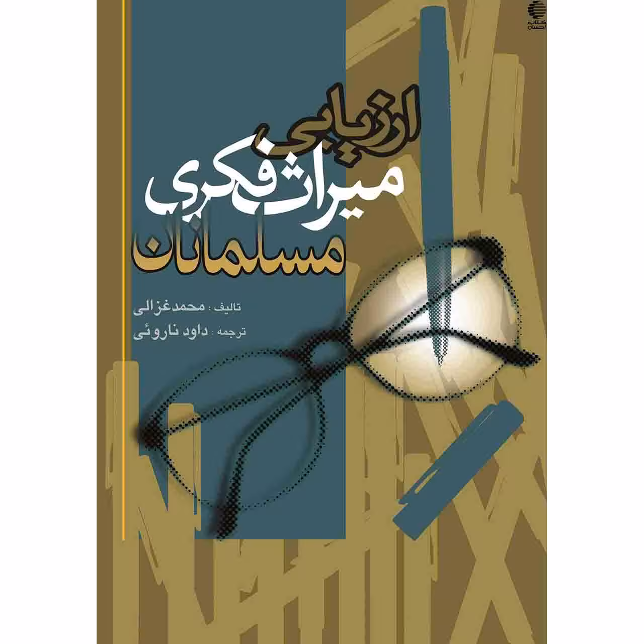 ارزیابی میراث فکری مسلمانان
