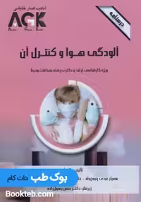 AGK درسنامه آلودگی هوا و کنترل آن