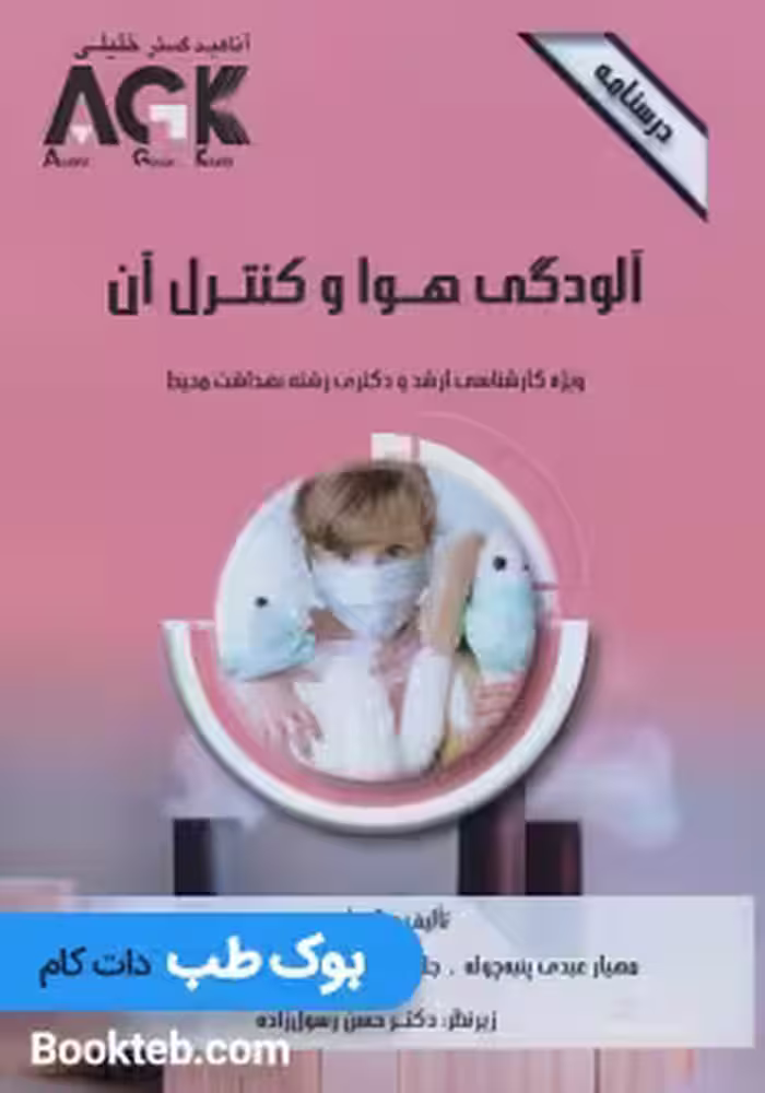AGK درسنامه آلودگی هوا و کنترل آن