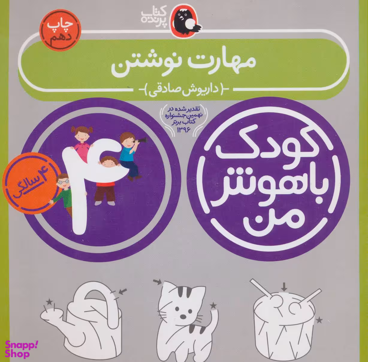 کتاب مهارت نوشتن 4 سالگی کودک باهوش من اثر داریوش صدقی انتشارات کتاب پرنده