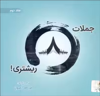 جملات هشت ریشتری جلد دوم امیر رضا آرمیون انتشارات ذهن آویز