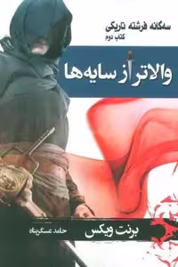 کتاب 3 گانه فرشته تاریکی 2 (والاتر از سایه ها)، شمیز، رقعی، نویسنده بهنام
