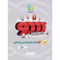 پاسخ 9000 تست 14 کتاب علوم انسانی کنکور میکرو گاج