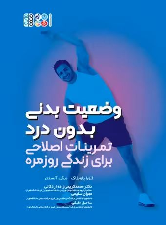 وضعیت بدنی بدون درد تمرینات اصلاحی برای زندگی روزمره