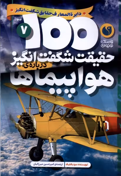 کتاب 100 حقیقت شگفت انگیز هواپیماها ذکر اثر سو بکلیک