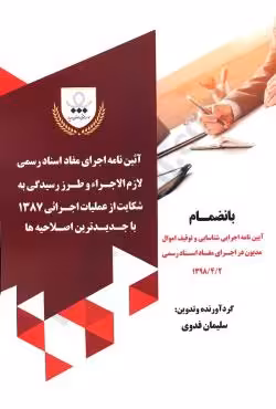 آیین نامه اجرای مفاد اسناد رسمی لازم الاجرا و طرز رسیدگی شکایات از عملیات اجرایی 1387 با جدیدترین اصلاحیه ها