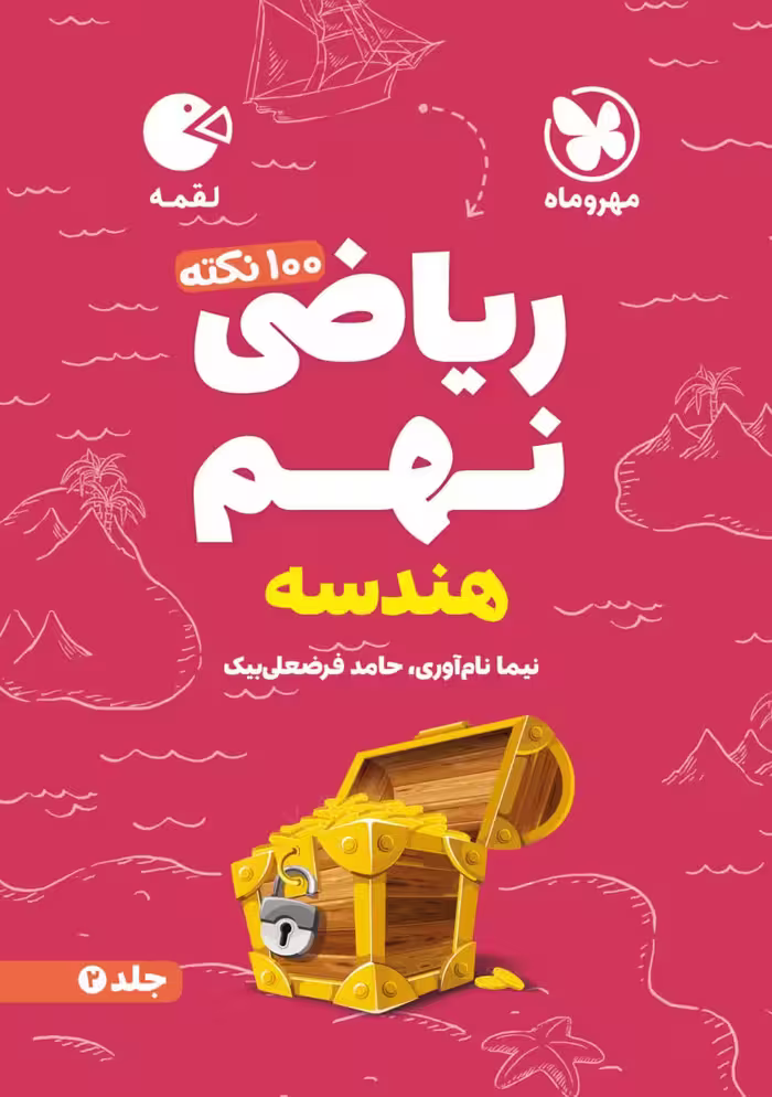 100 نکته ریاضی نهم لقمه (هندسه)   مهروماه