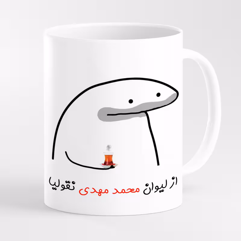 خرید ماگ-لیوان  لیوان شخصی محمد مهدی کد 0011