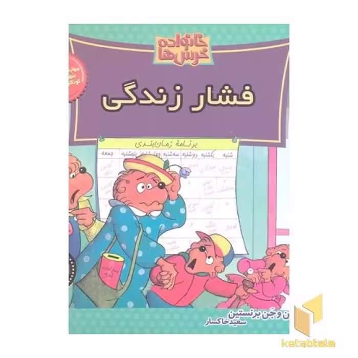 کتاب خانواده خرس ها(59)فشار زندگی اثر استن وجن برنستین نشر موزون