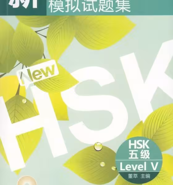 کتاب آمادگی آزمون HSK 5 چینی Simulated Tests of the New Chinese Proficiency Test HSK Level 5