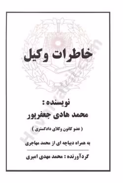 خاطرات وکیل