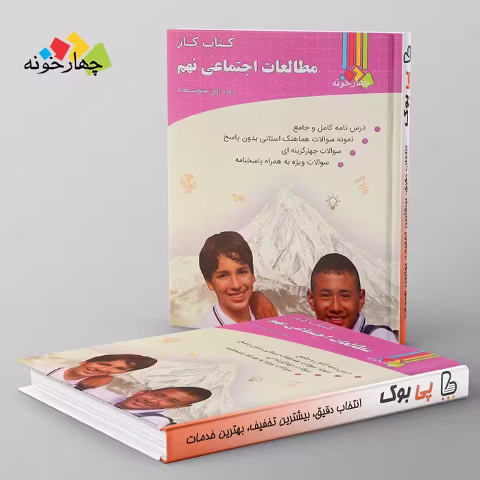کار مطالعات اجتماعی نهم چهارخونه