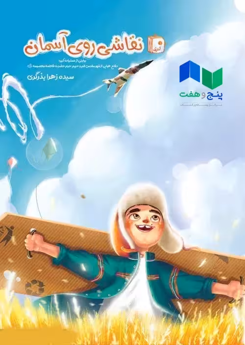 نقاشی روی آسمان