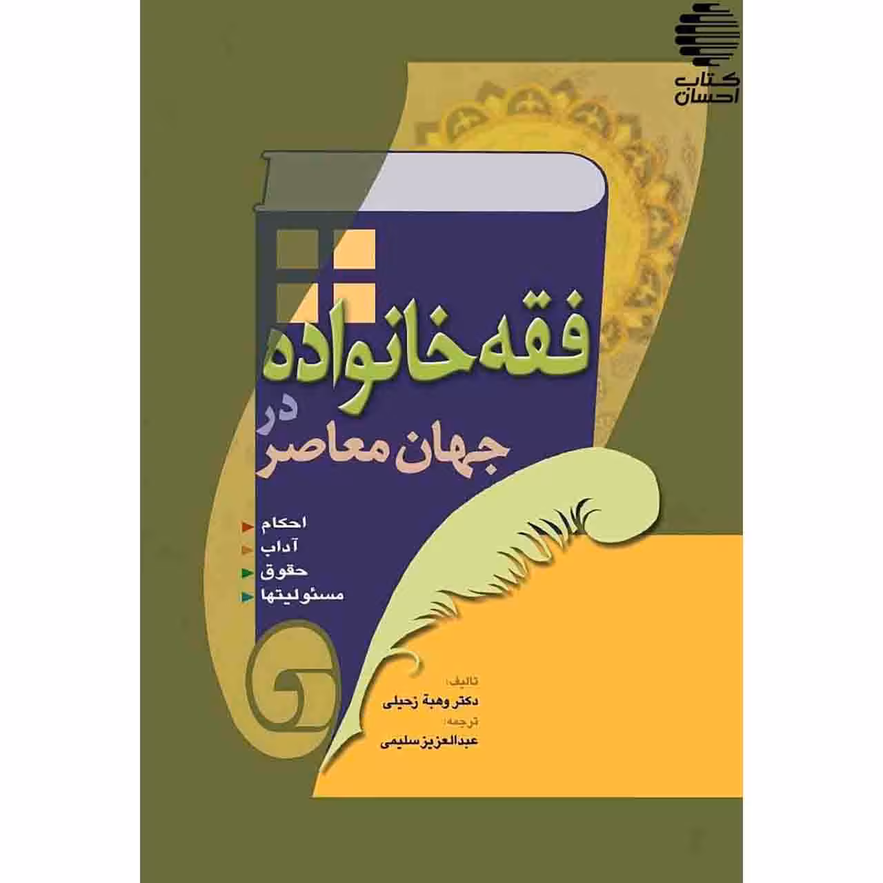 فقه خانواده در جهان معاصر (احکام، آداب، حقوق و مسئولیتها)