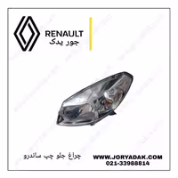چراغ جلو چپ ساندرو اصلی